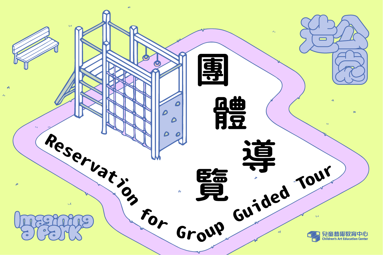 團體預約導覽「造公園」
