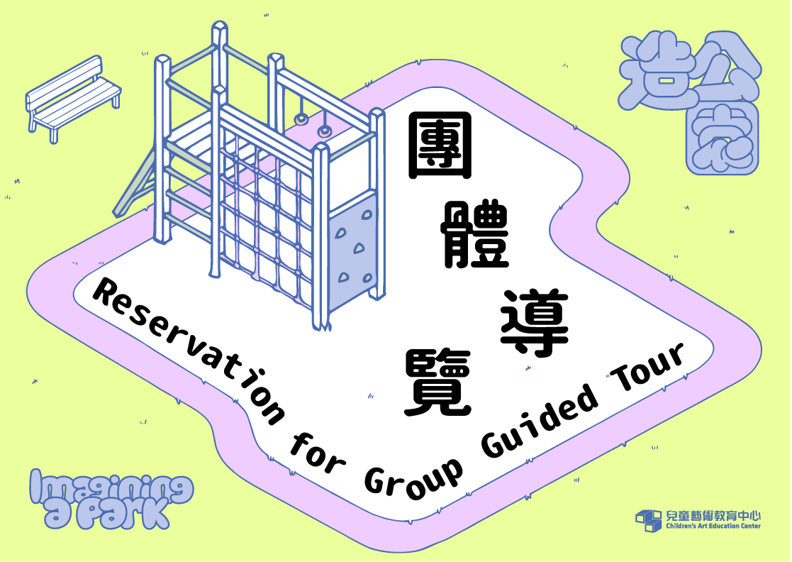 團體預約導覽「造公園」