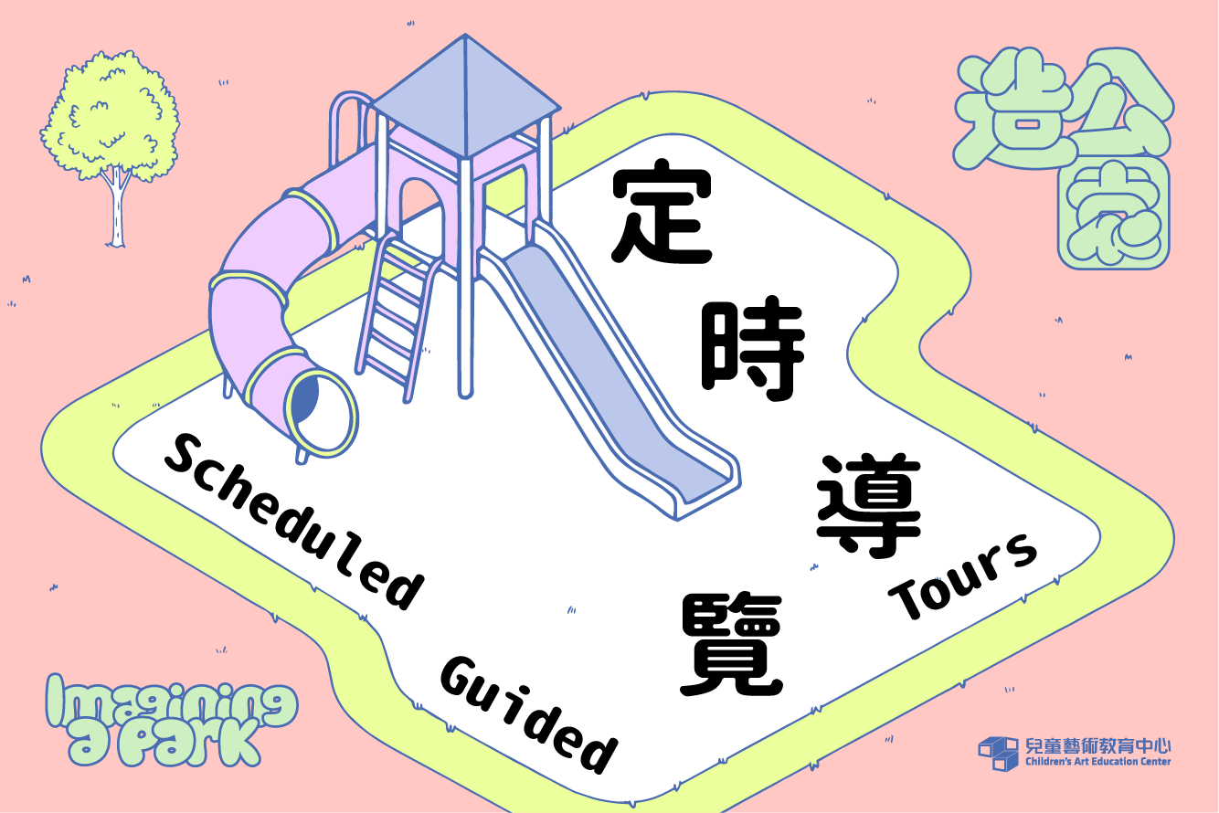 定時導覽「造公園」｜北美館