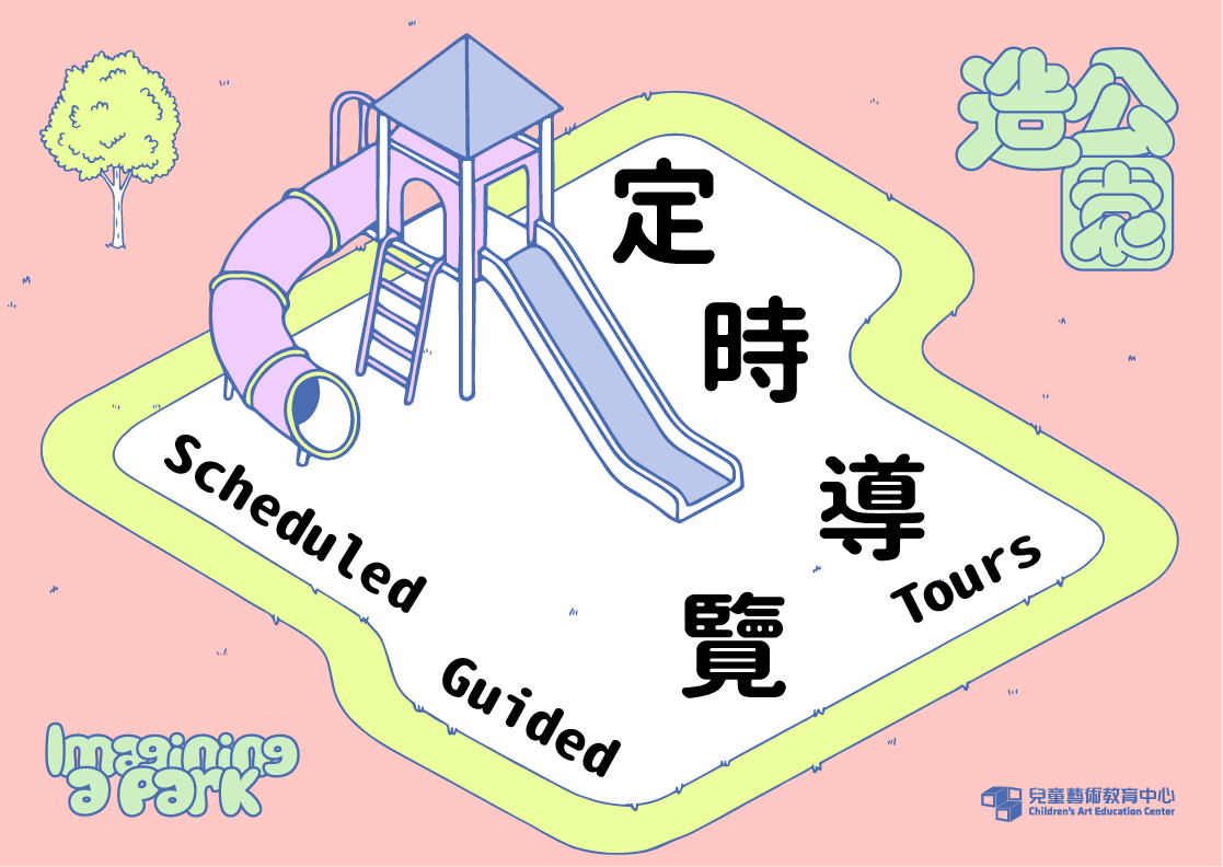 定時導覽「造公園」｜北美館