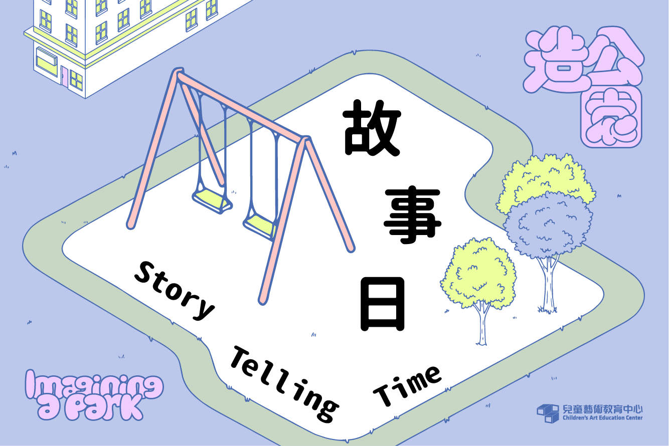「造公園」故事日
