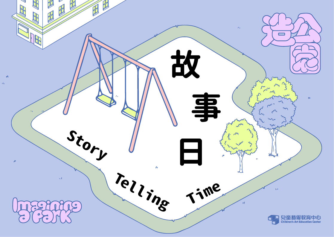 「造公園」故事日