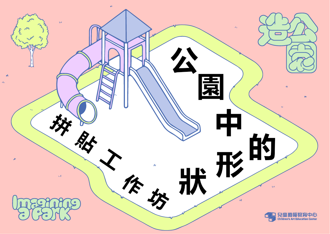 公園中的形狀：拼貼工作坊