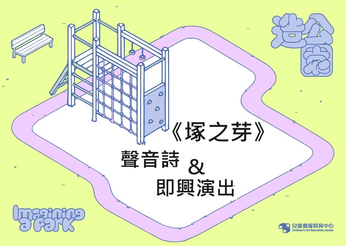 《塚之芽》聲音詩與即興演出