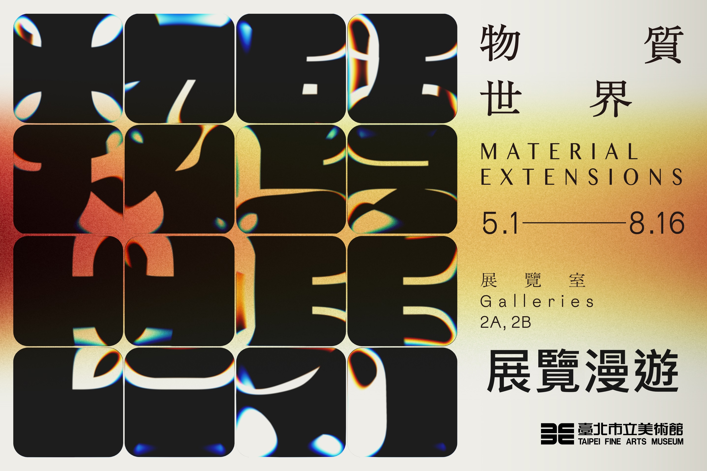 展覽漫遊80｜物質世界