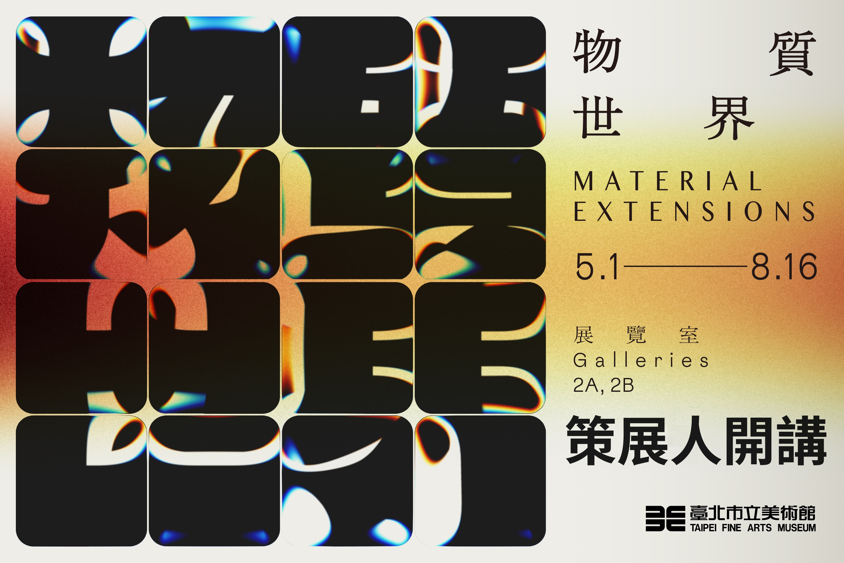 「物質世界」策展人開講