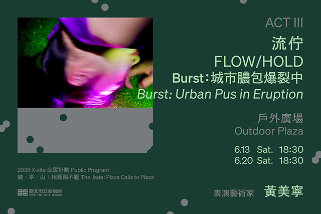 流佇《Burst：城市膿包爆裂中》