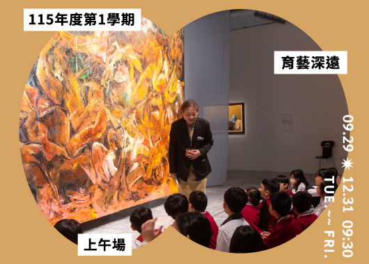 育藝深遠上午場