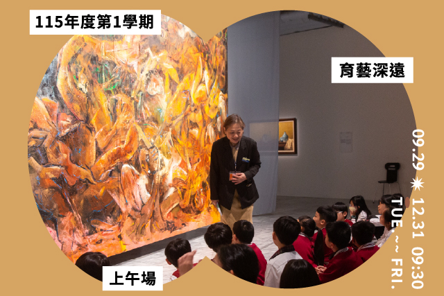 育藝深遠上午場