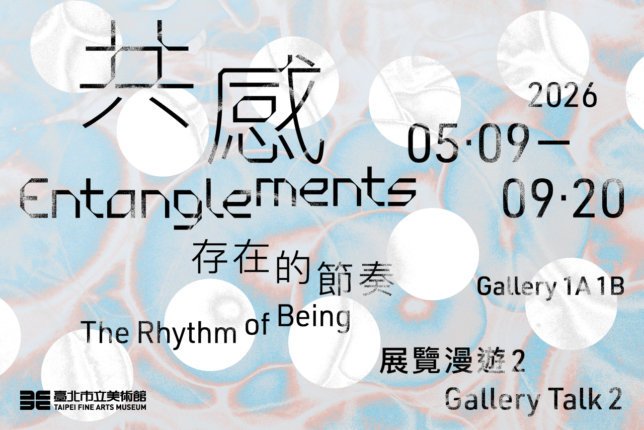 展覽漫遊83｜共感：存在的節奏2