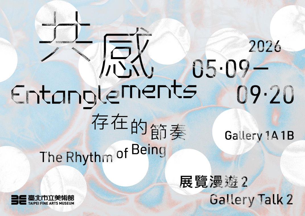 展覽漫遊83｜共感：存在的節奏2