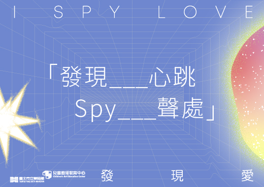 發現___心跳 Spy___聲處