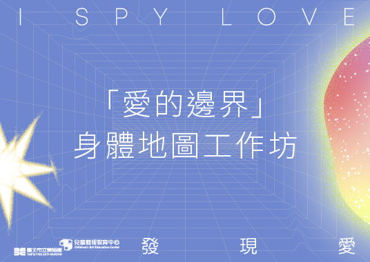 愛的邊界身體地圖工作坊