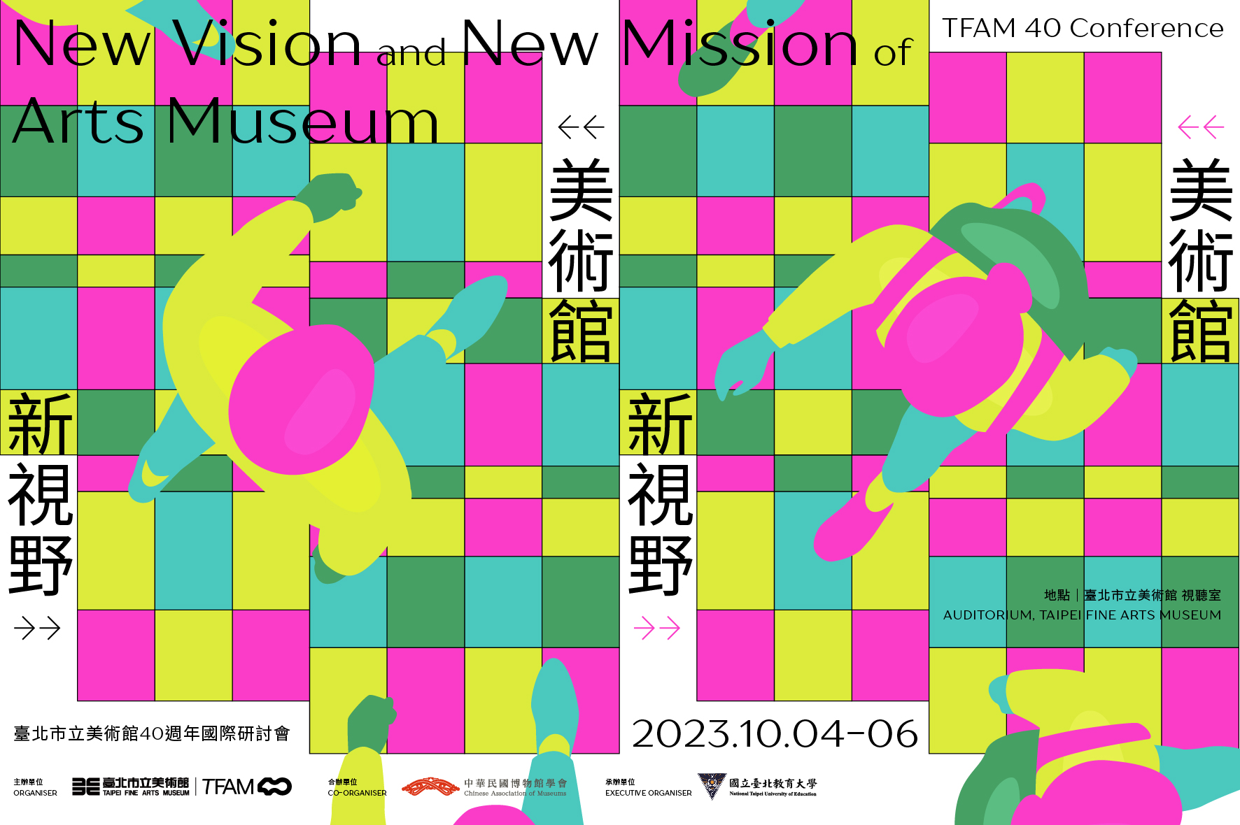 美術館新視野：臺北市立美術館40週年國際研討會 - 圖片