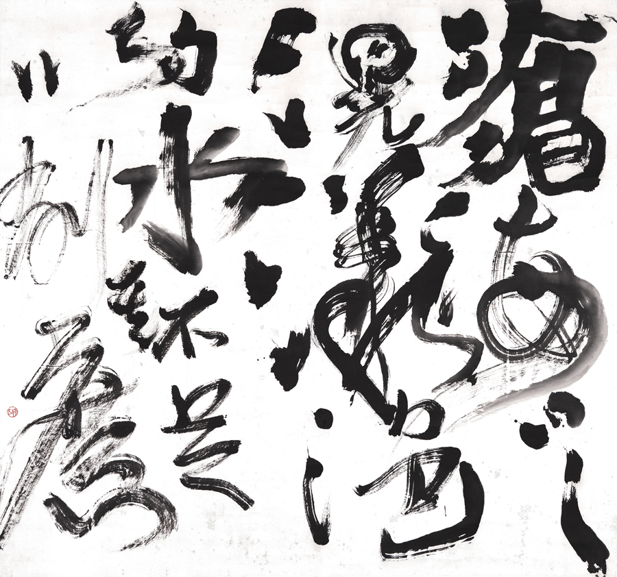 董陽孜：行墨| 臺北市立美術館