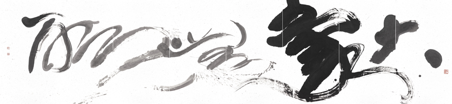 董陽孜  | 大象無形 墨 / 紙, 2006 179 x 776 cm  藝術家自藏 的圖說