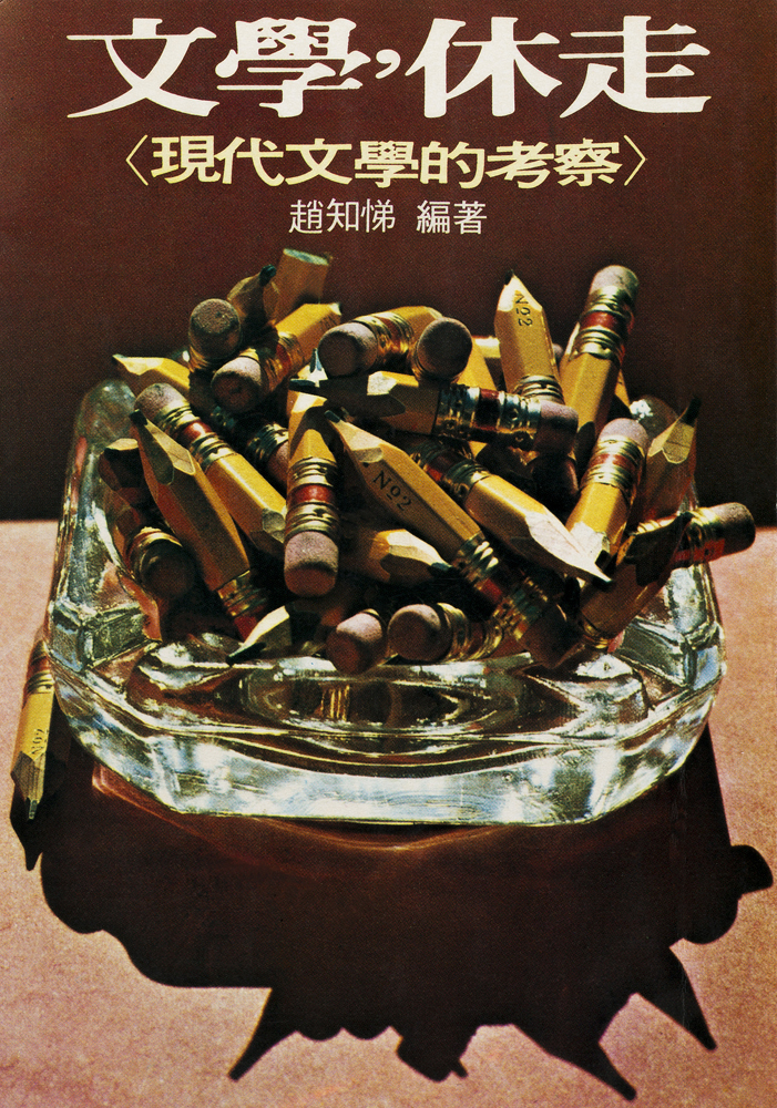 黃華成  | 《文學，休走》封面設計  1976 的圖說