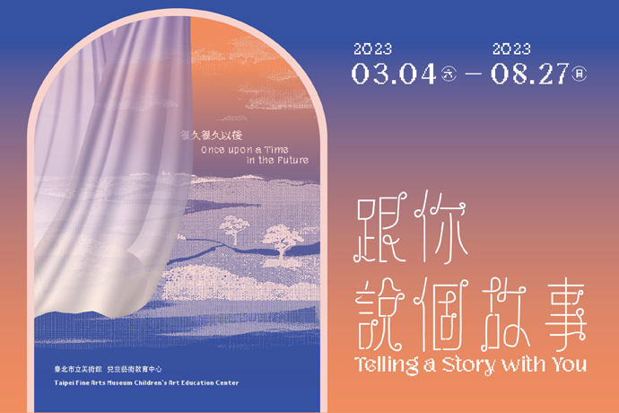 跟你說個故事:很久很久以後主視覺圖片 跟你說個故事:很久很久以後主視覺圖片
