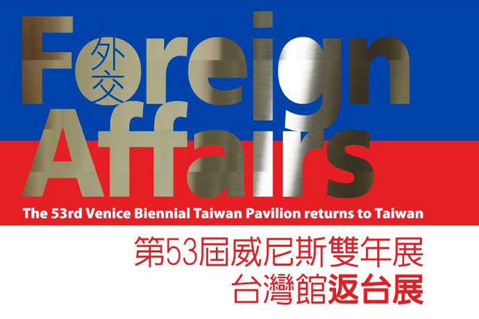 外交：第53屆威尼斯雙年展台灣館返台展 的圖說