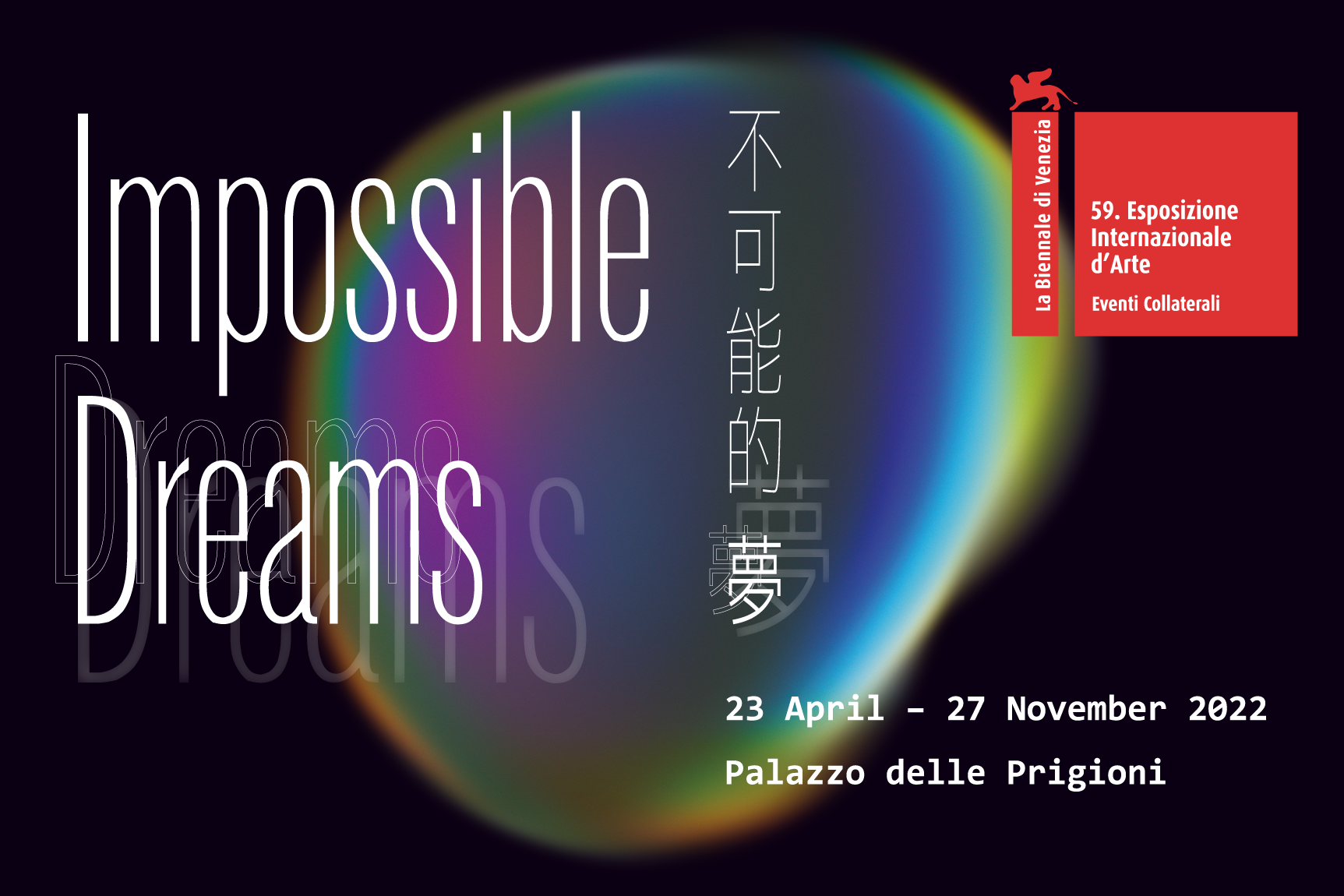 第59屆威尼斯國際美術雙年展台灣館  不可能的夢 的圖說