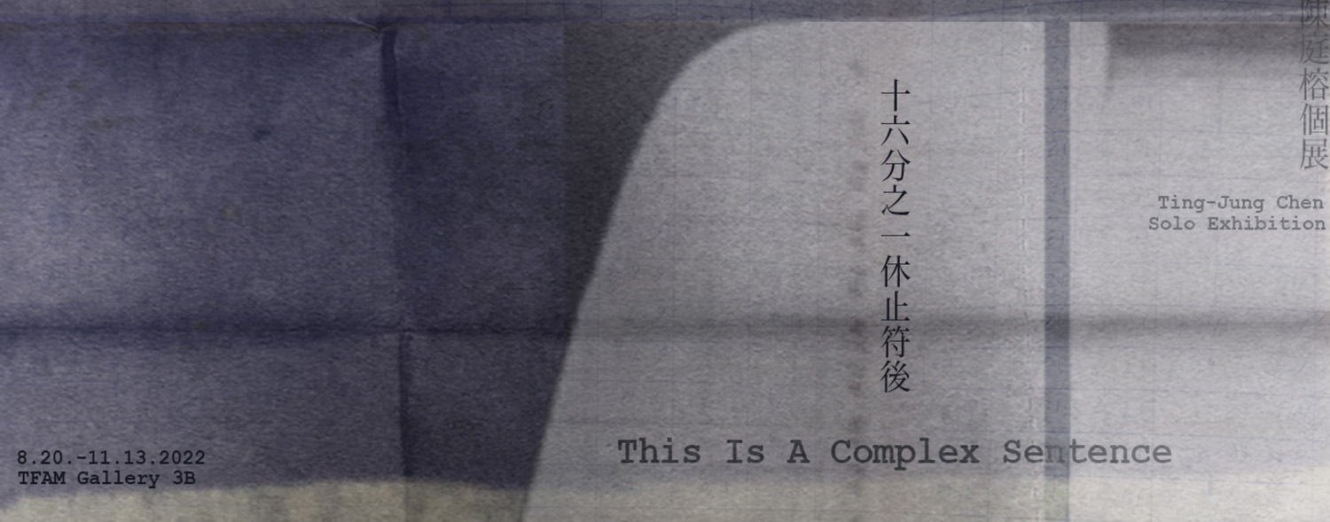 十六分之一休止符後—陳庭榕個展展覽主視覺