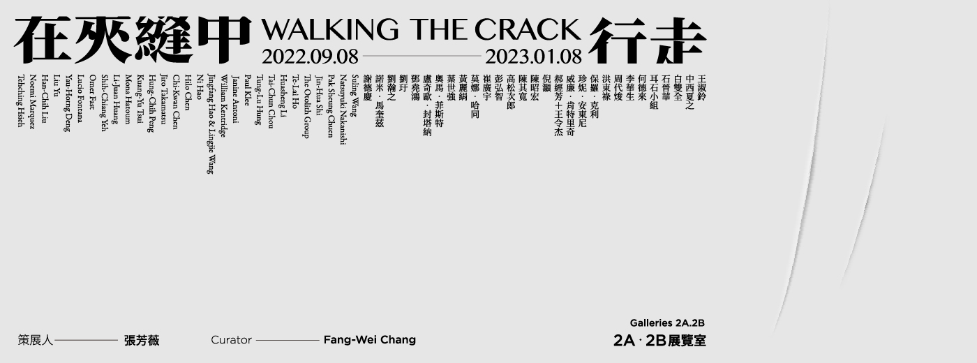 在夾縫中行走展覽主視覺