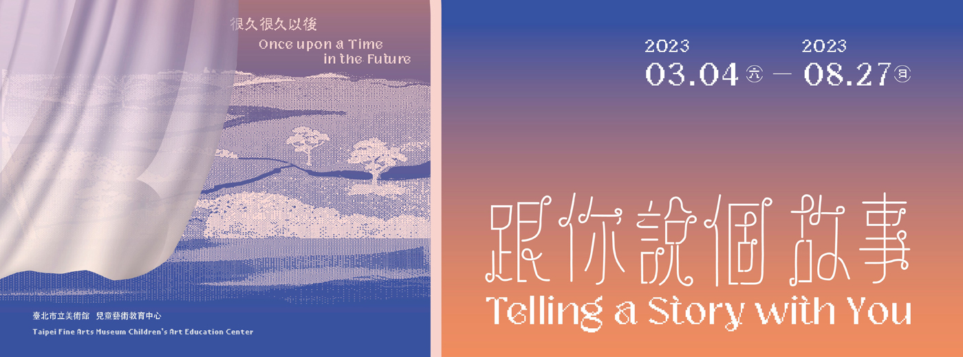跟你說個故事:很久很久以後展覽主視覺