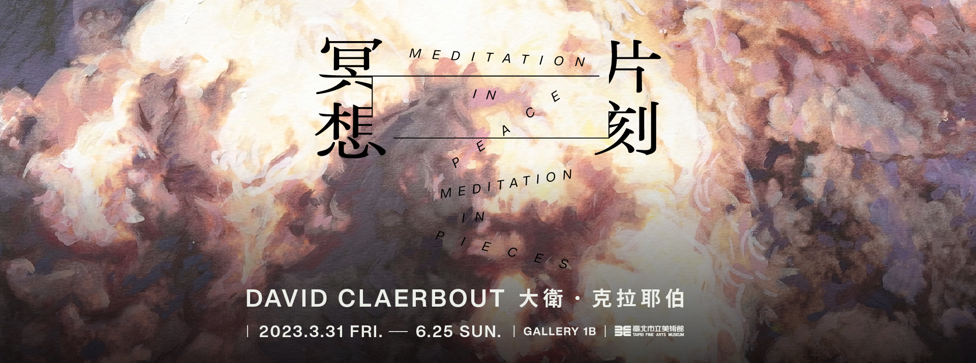 大衛．克拉耶伯：片刻冥想展覽主視覺