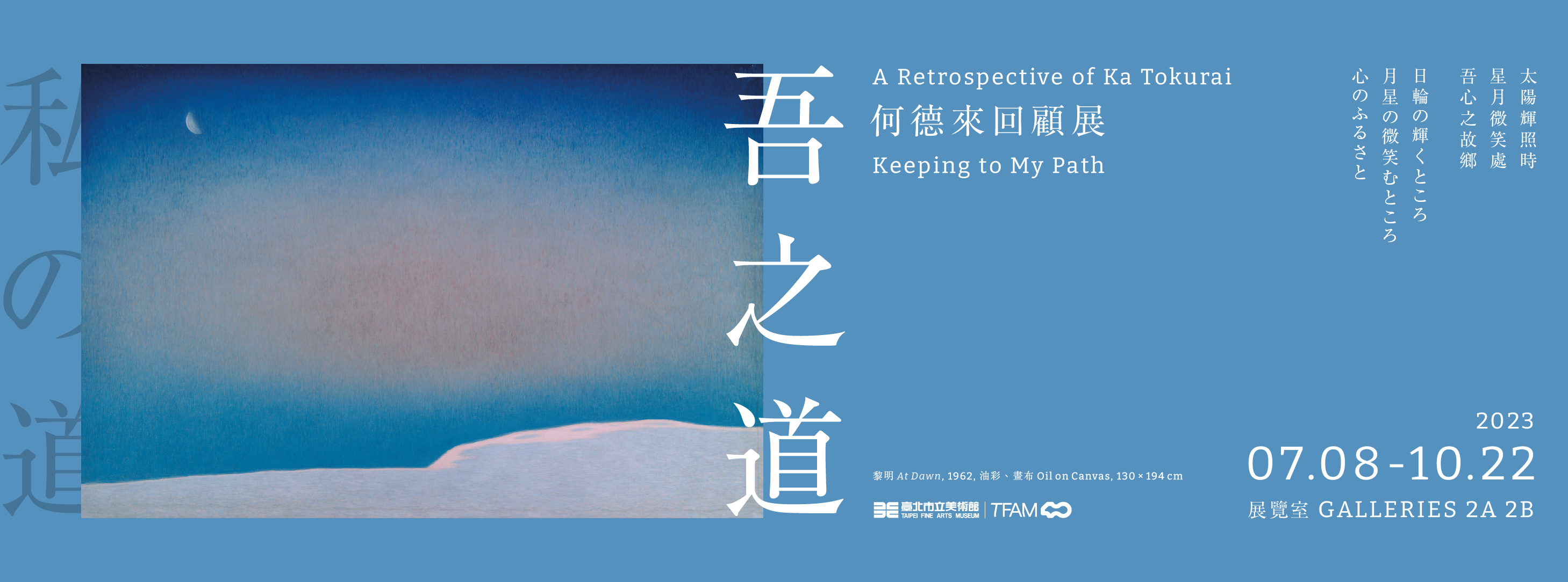 吾之道：何德來回顧展展覽主視覺