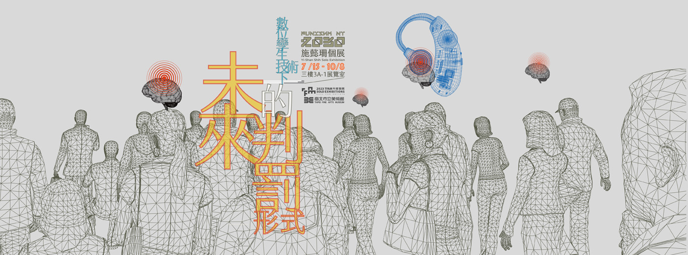 數位孿生技術下的未來判罰形式：施懿珊個展展覽主視覺
