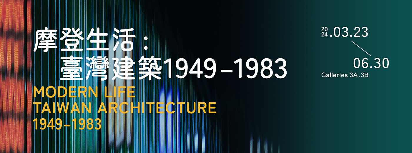 摩登生活：臺灣建築1949–1983展覽主視覺