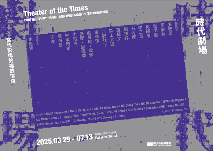 時代劇場：當代影像的複數演繹| 臺北市立美術館