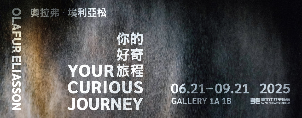 [展覽][台北] 奧拉弗．埃利亞松：你的好奇旅程＠北美館