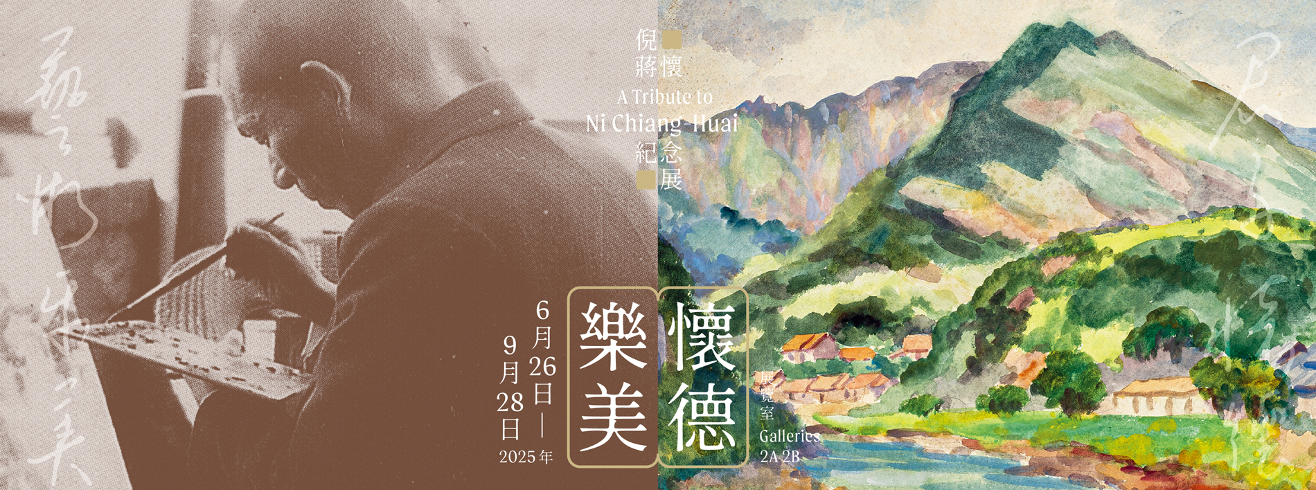 懷德樂美—倪蔣懷紀念展 展覽主視覺