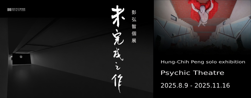 未完成之作：彭弘智個展展覽主視覺