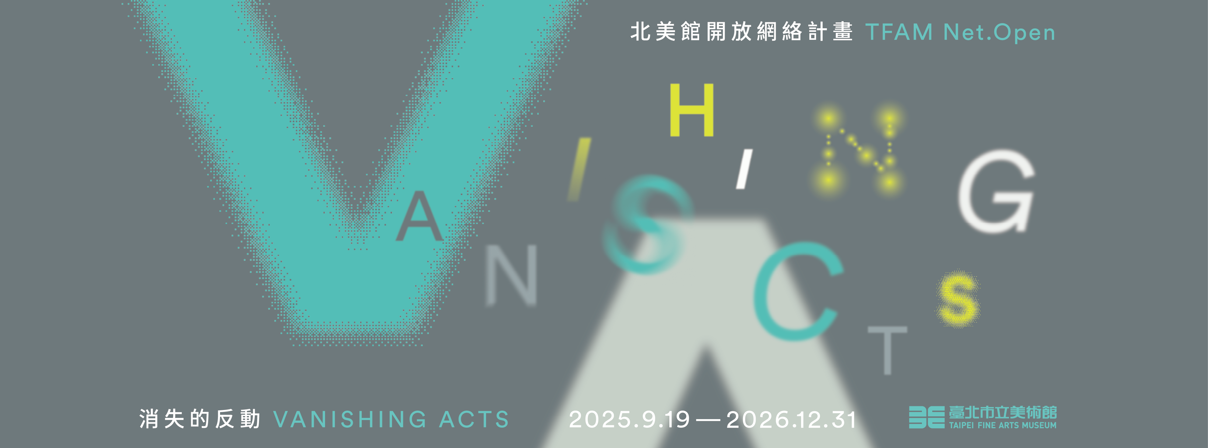北美館開放網絡計畫 TFAM Net.Open│消失的反動展覽主視覺