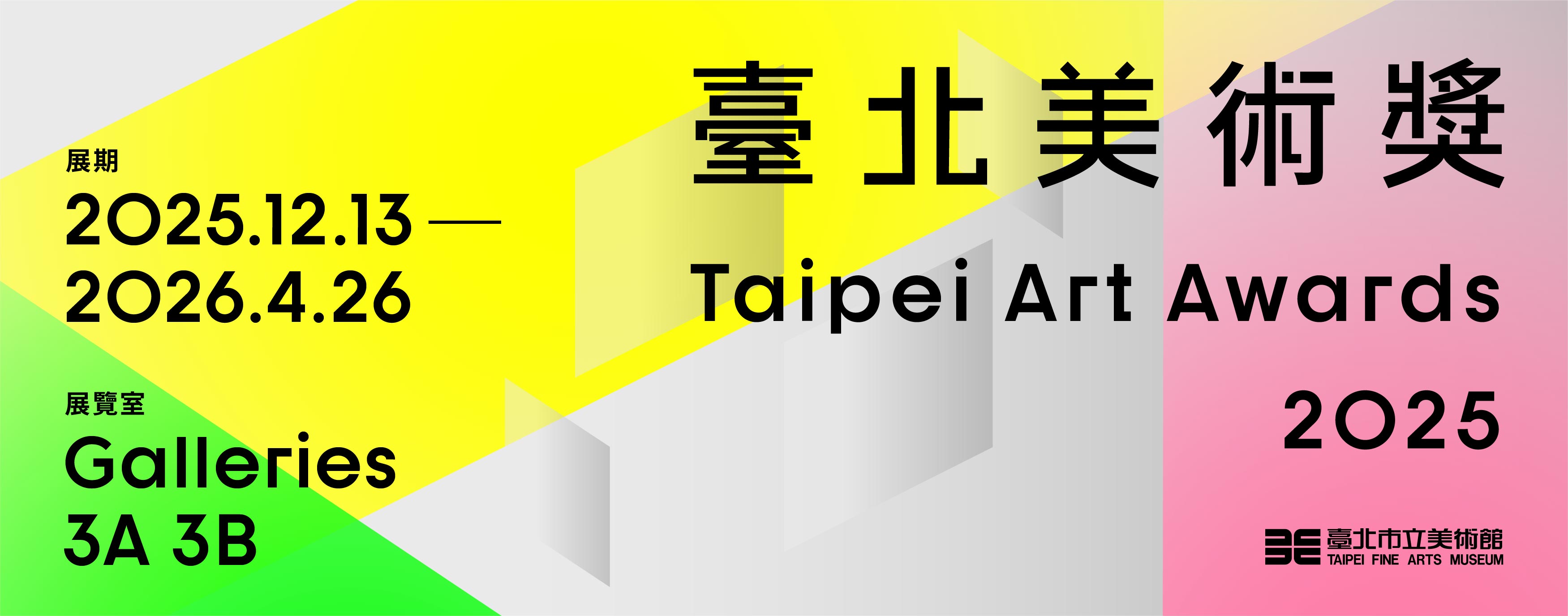 2025臺北美術獎展