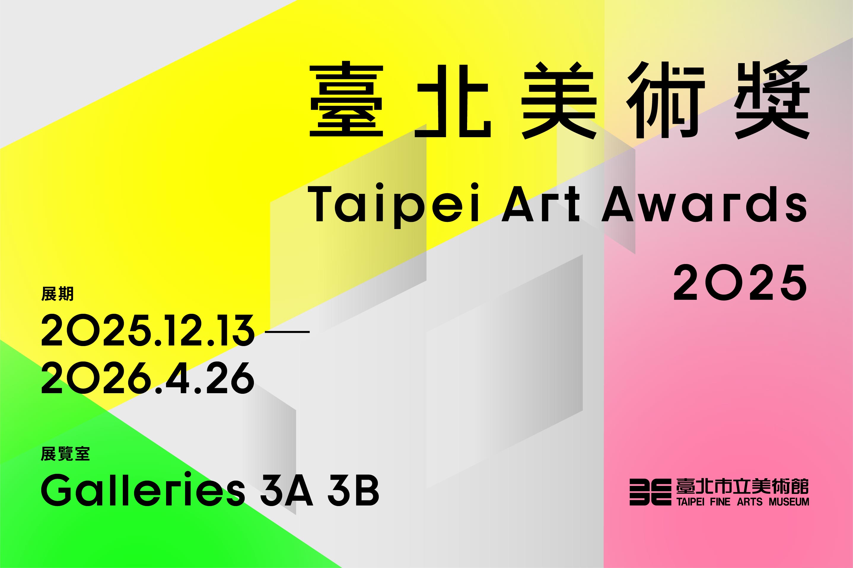 2025臺北美術獎展