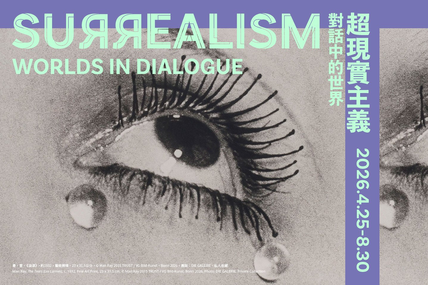 超現實主義：對話中的世界