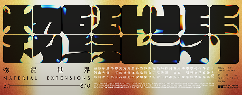 物質世界展覽