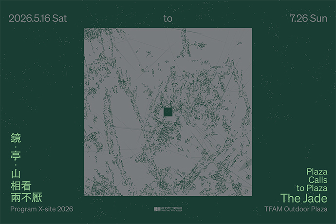 2026 X-site《鏡・亭・山：相看兩不厭》