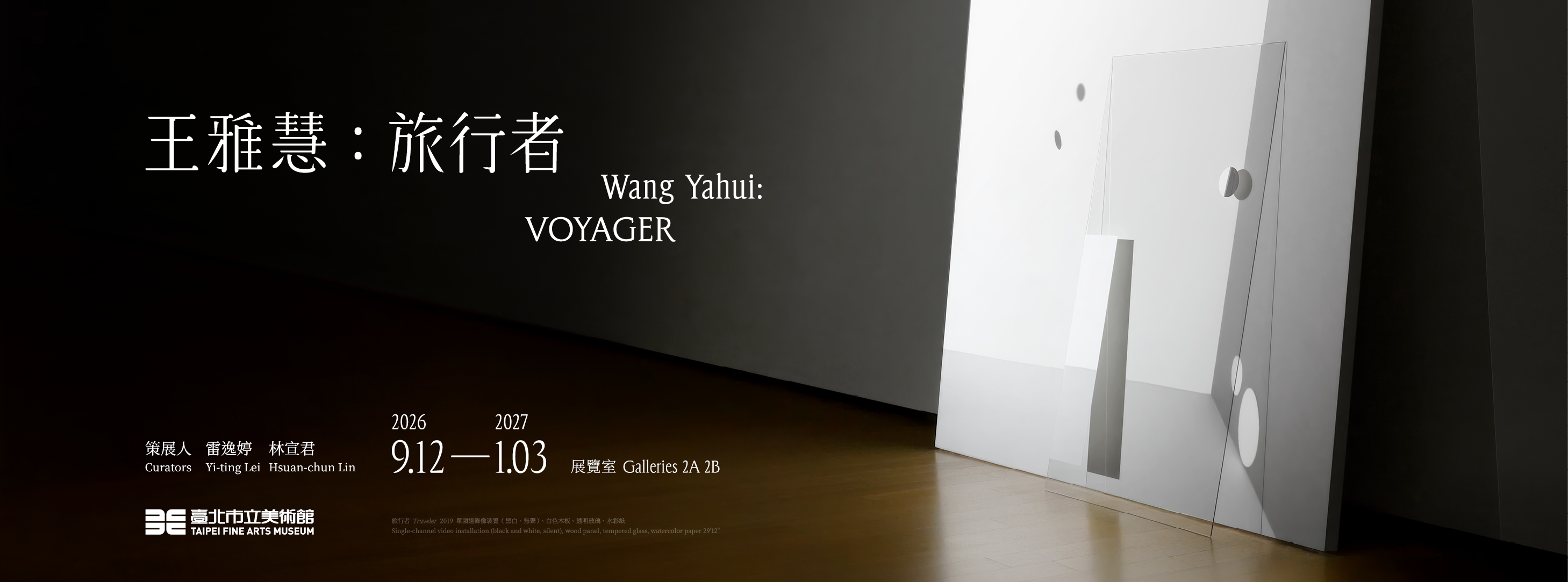 王雅慧：旅行者 展覽主視覺