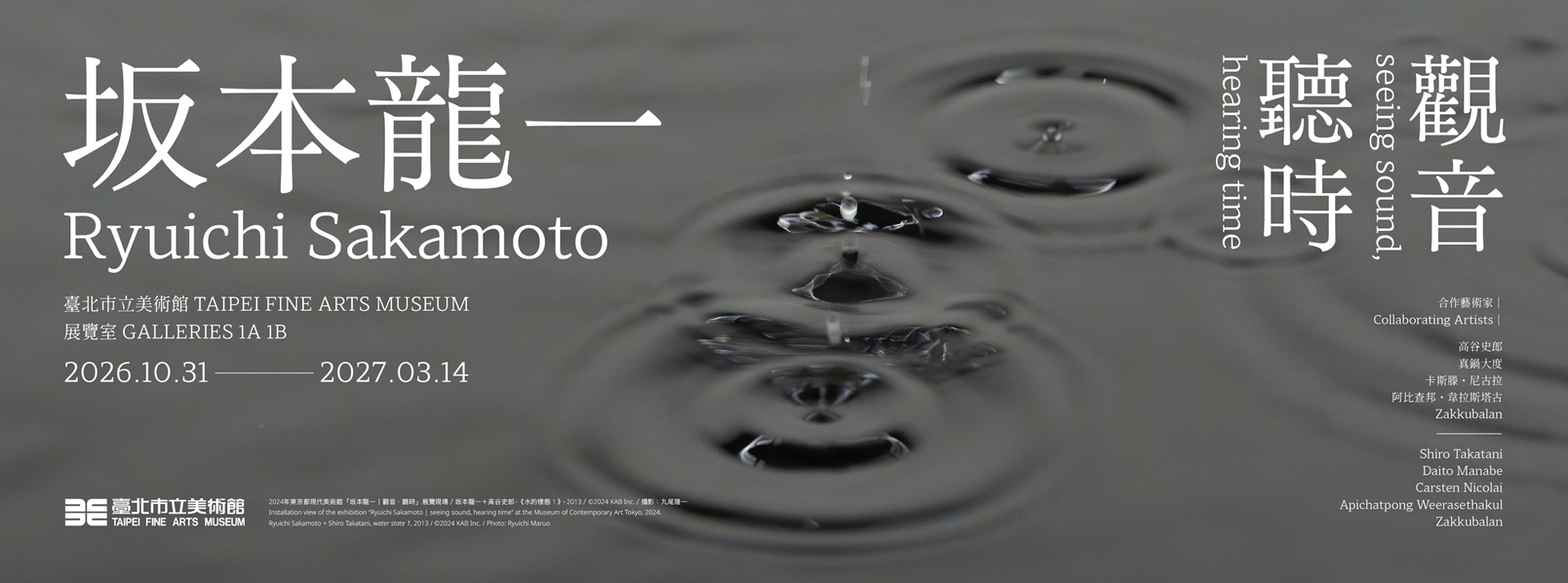 坂本龍一︱觀音．聽時 展覽主視覺