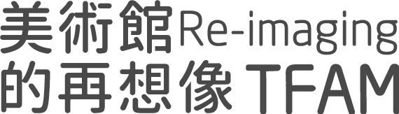 美術館的再想像