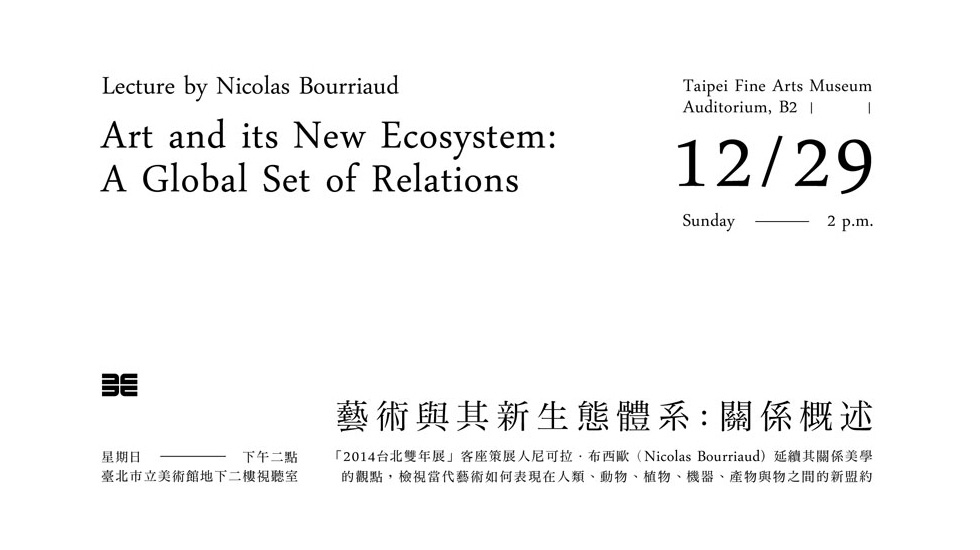 2014台北雙年展演講-藝術與其新生態體系：關係概述