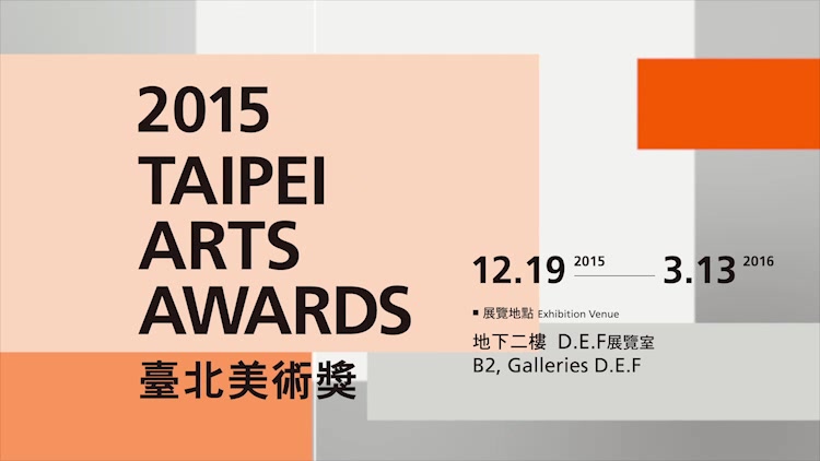 2015臺北美術獎3分鐘預告