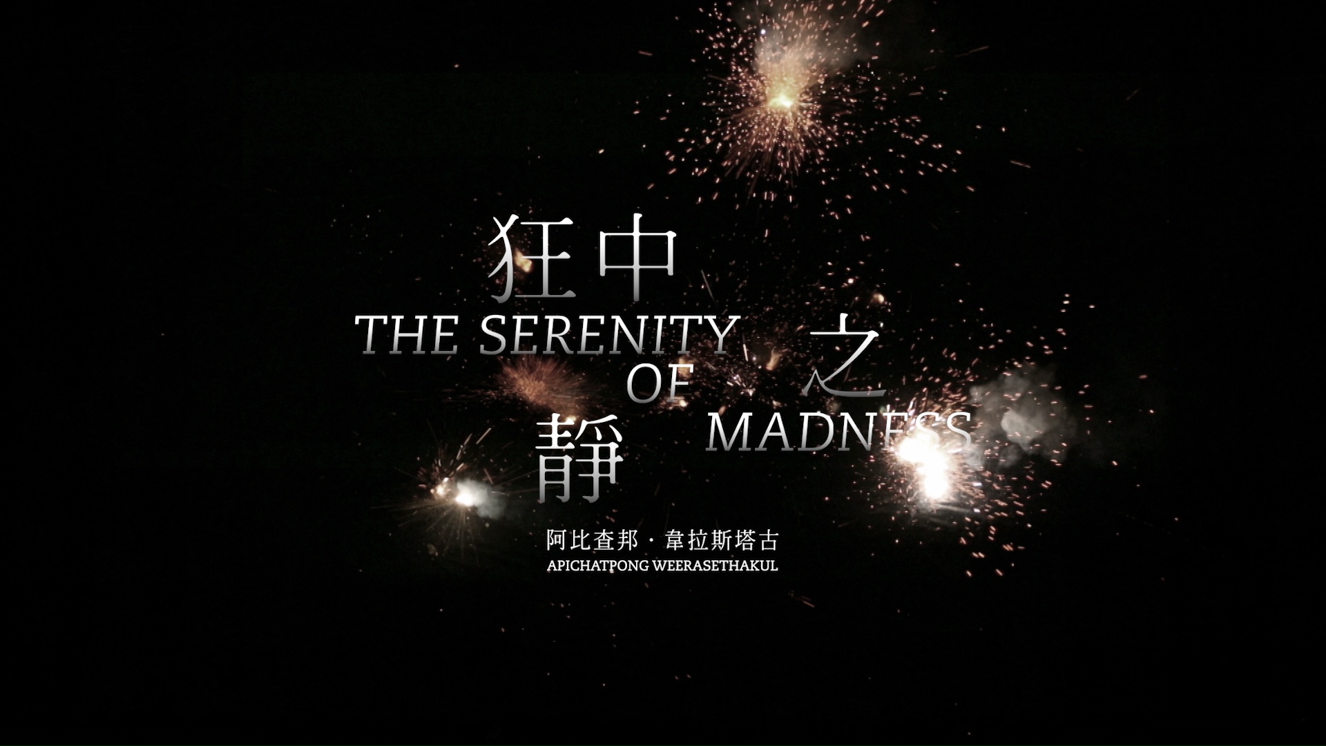 Apichatpong Weerasethakul: The Serenity of Madness CF