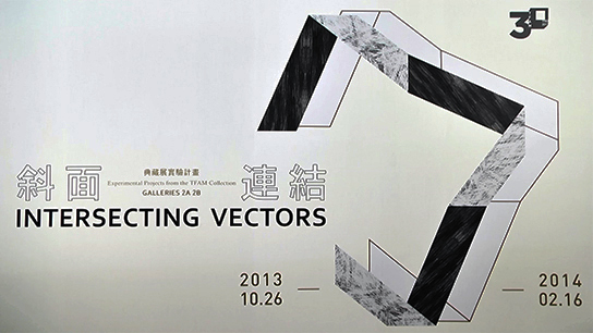 斜面連結─典藏展實驗計畫