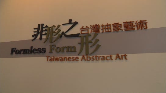 非形之形→台灣抽象藝術