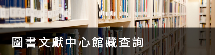 圖書室館藏查詢 - 圖片